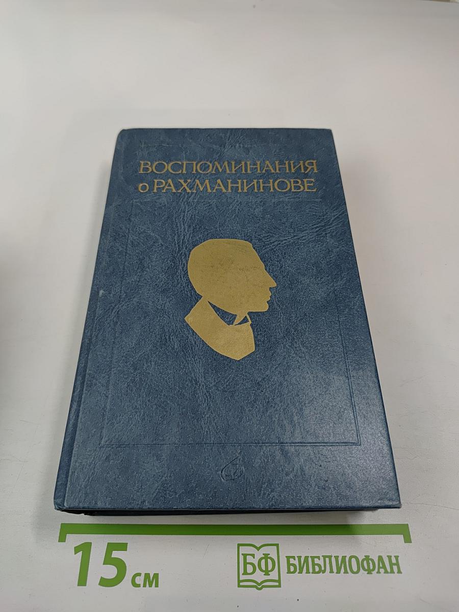 Воспоминания о Рахманинове, Том 2