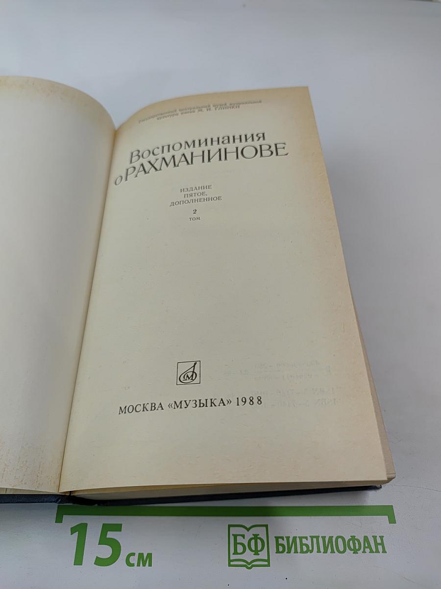 Воспоминания о Рахманинове, Том 2