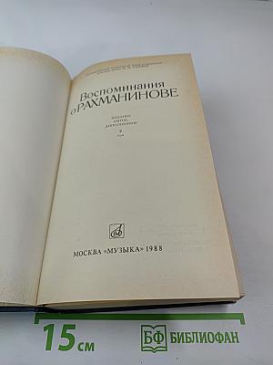 Воспоминания о Рахманинове, Том 2