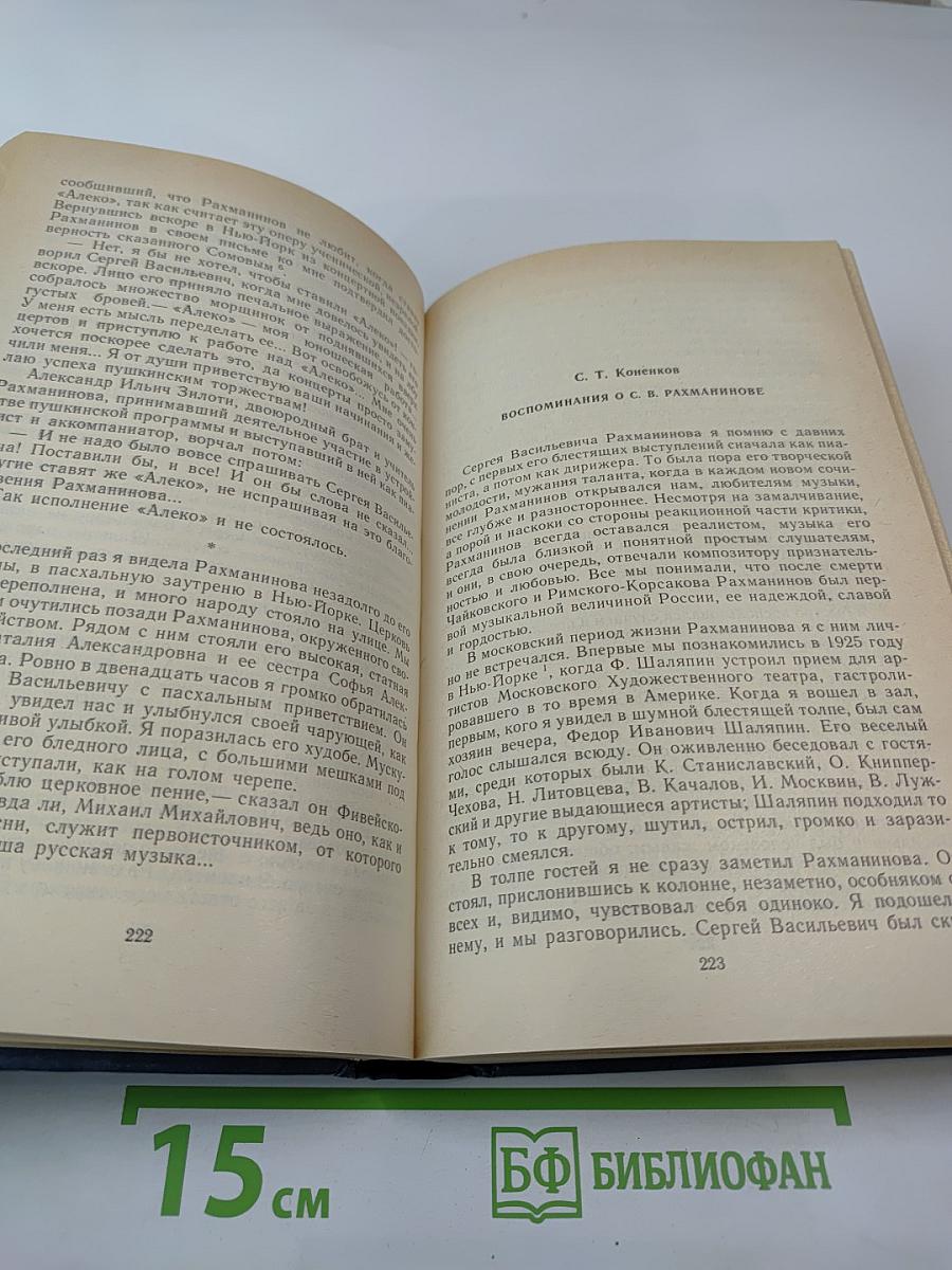 Воспоминания о Рахманинове, Том 2