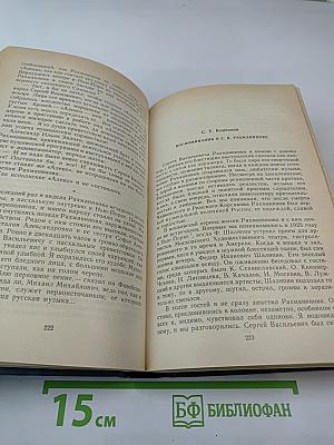 Воспоминания о Рахманинове, Том 2