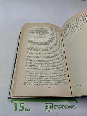 Воспоминания о Рахманинове, Том 2