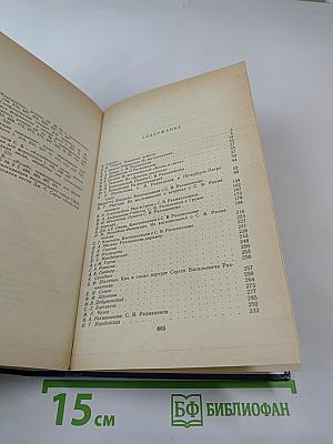 Воспоминания о Рахманинове, Том 2