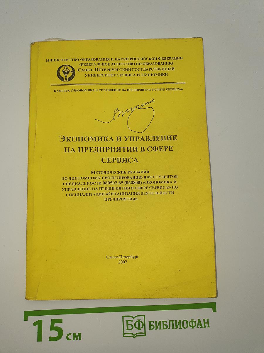 Экономика и управление на предприятии в сфере сервиса