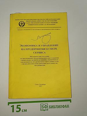 Экономика и управление на предприятии в сфере сервиса