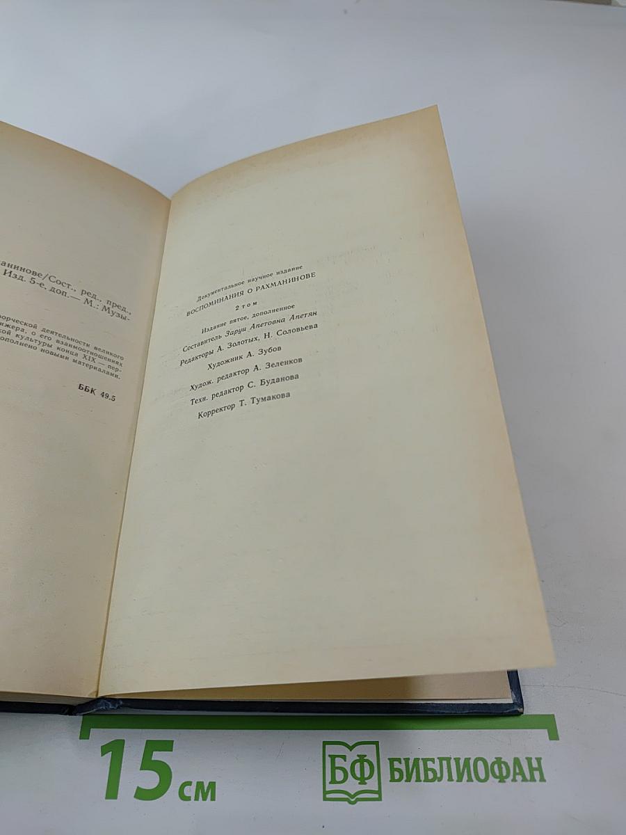 Воспоминания о Рахманинове, Том 2