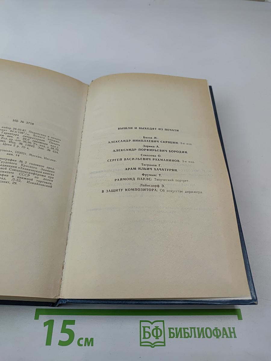 Воспоминания о Рахманинове, Том 2