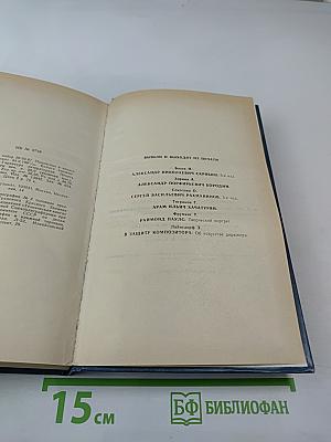 Воспоминания о Рахманинове, Том 2