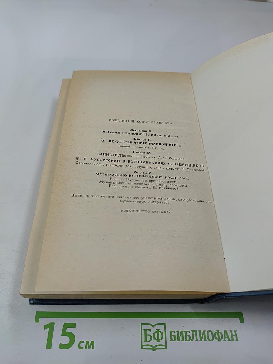 Воспоминания о Рахманинове, Том 2