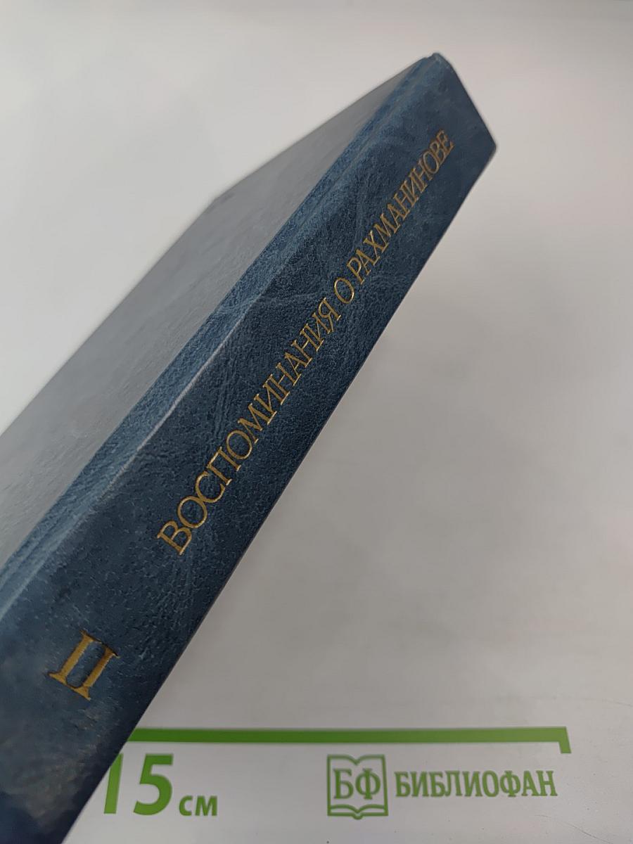 Воспоминания о Рахманинове, Том 2