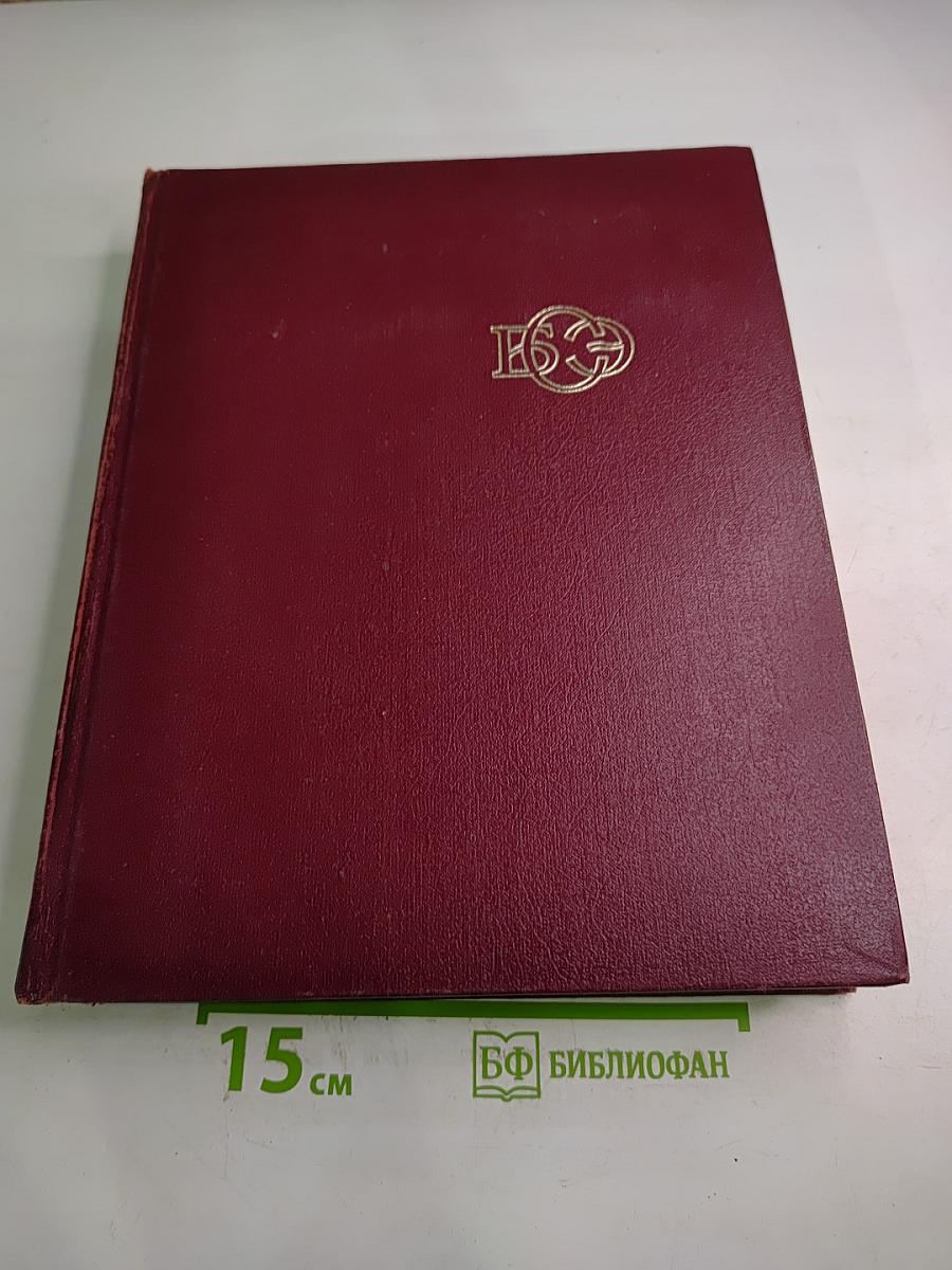 Большая Советская Энциклопедия. Том 13. Конда - Кун