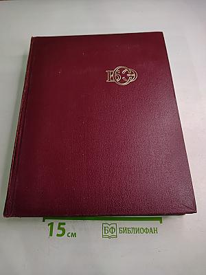 Большая Советская Энциклопедия. Том 13. Конда - Кун
