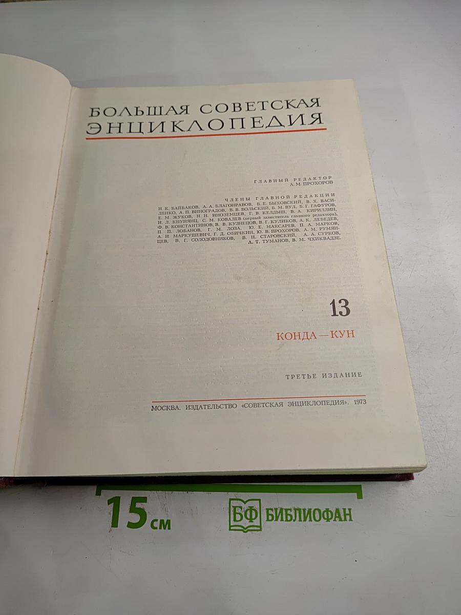 Большая Советская Энциклопедия. Том 13. Конда - Кун