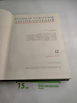 Большая Советская Энциклопедия. Том 13. Конда - Кун
