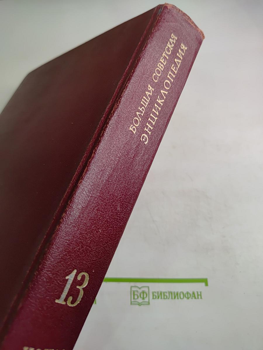 Большая Советская Энциклопедия. Том 13. Конда - Кун