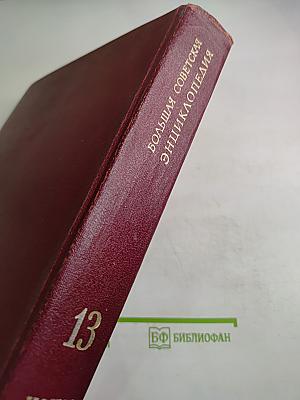 Большая Советская Энциклопедия. Том 13. Конда - Кун