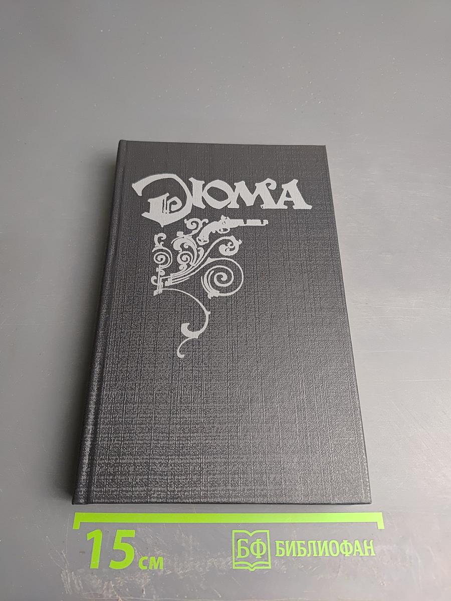 Могикане Парижа. Том I.