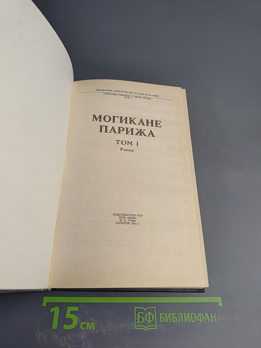 Могикане Парижа. Том I.