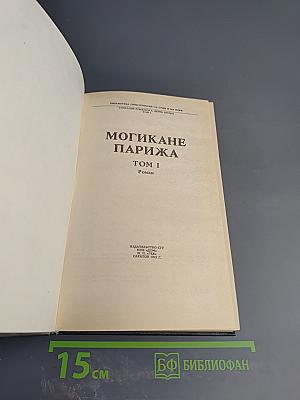 Могикане Парижа. Том I.