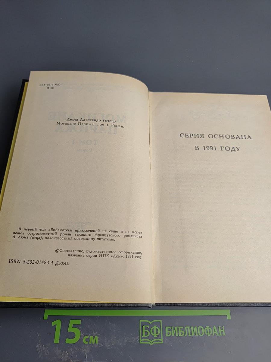 Могикане Парижа. Том I.