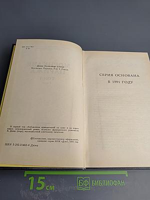 Могикане Парижа. Том I.