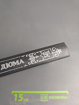 Могикане Парижа. Том I.