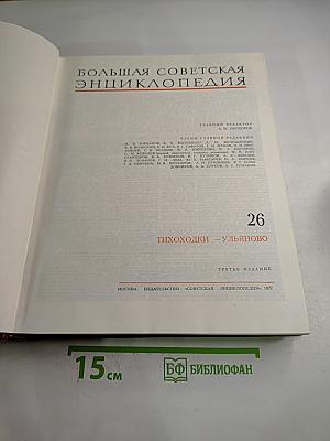 Большая Советская Энциклопедия, Том 26: Тихоходки - Ульяново