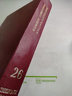 Большая Советская Энциклопедия, Том 26: Тихоходки - Ульяново
