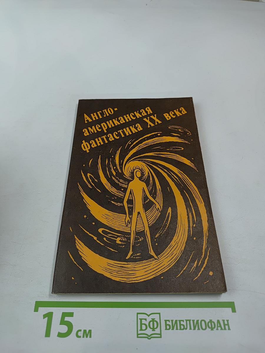 Англо-американская фантастика XX века. Повести. Выпуск 1