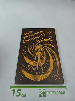Англо-американская фантастика XX века. Повести. Выпуск 1