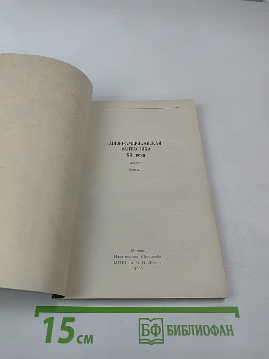 Англо-американская фантастика XX века. Повести. Выпуск 1