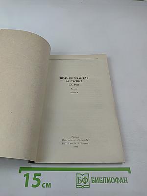Англо-американская фантастика XX века. Повести. Выпуск 1