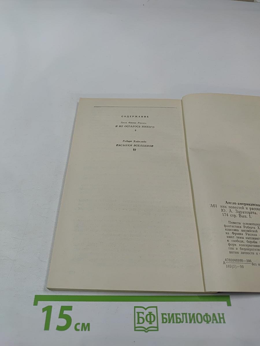 Англо-американская фантастика XX века. Повести. Выпуск 1