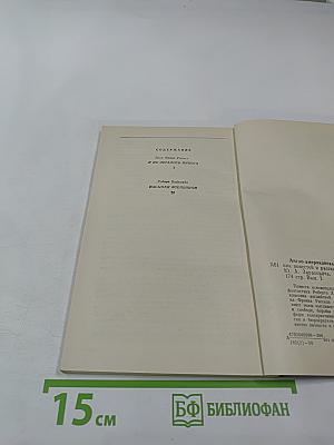 Англо-американская фантастика XX века. Повести. Выпуск 1