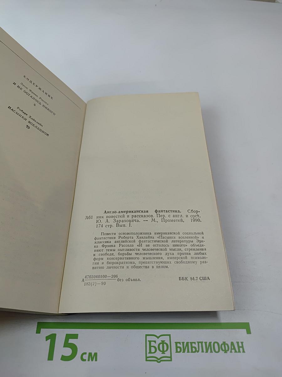 Англо-американская фантастика XX века. Повести. Выпуск 1