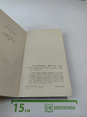 Англо-американская фантастика XX века. Повести. Выпуск 1
