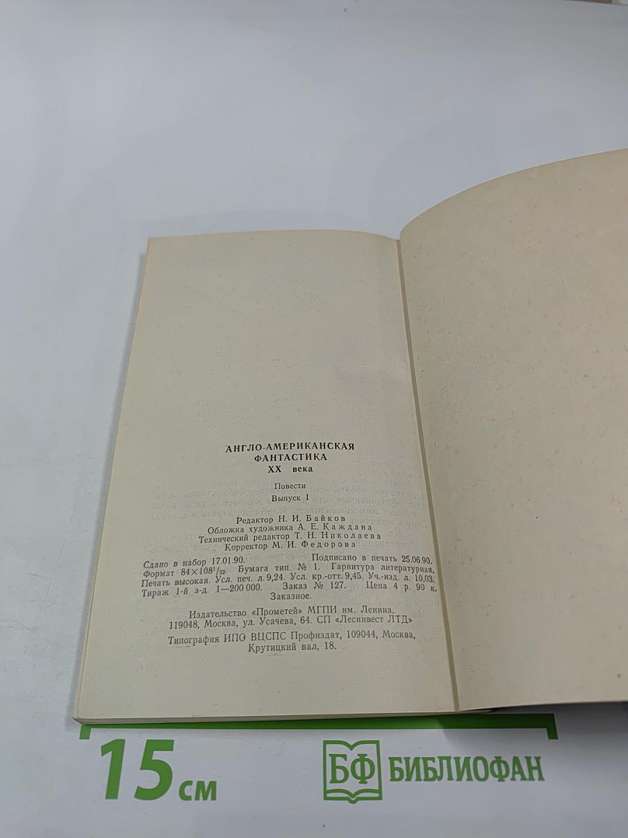 Англо-американская фантастика XX века. Повести. Выпуск 1