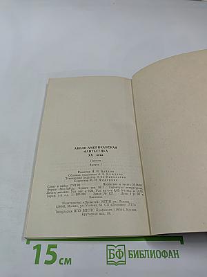 Англо-американская фантастика XX века. Повести. Выпуск 1