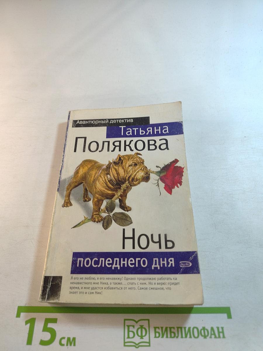Ночь последнего дня