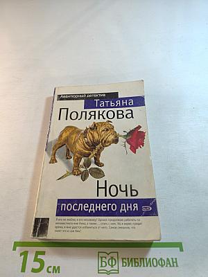 Ночь последнего дня