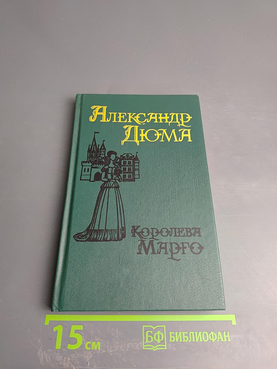 Королева Марго. Второй том