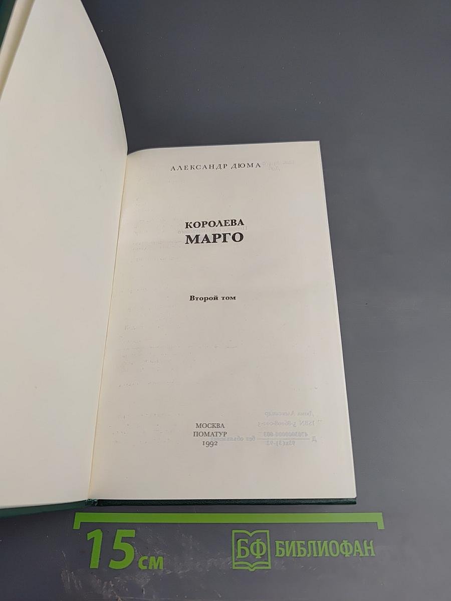 Королева Марго. Второй том