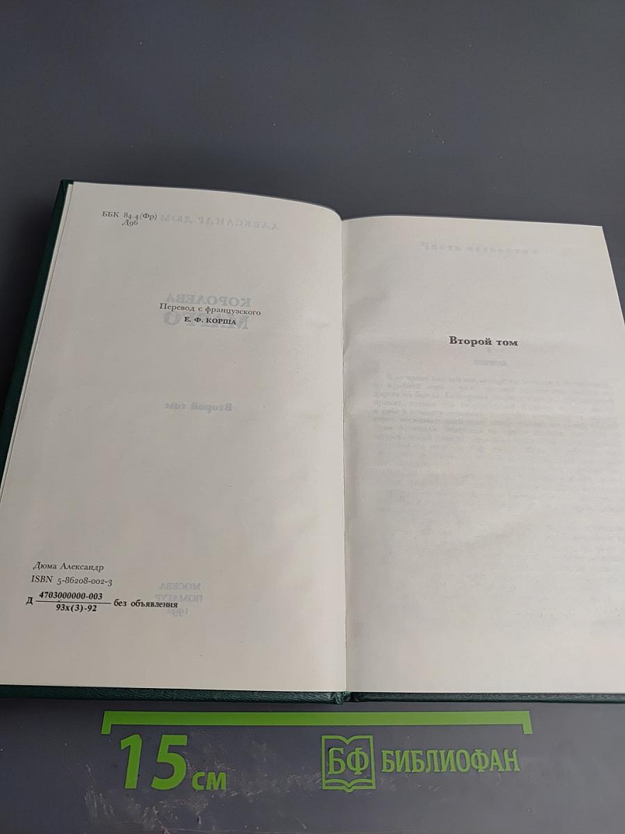 Королева Марго. Второй том