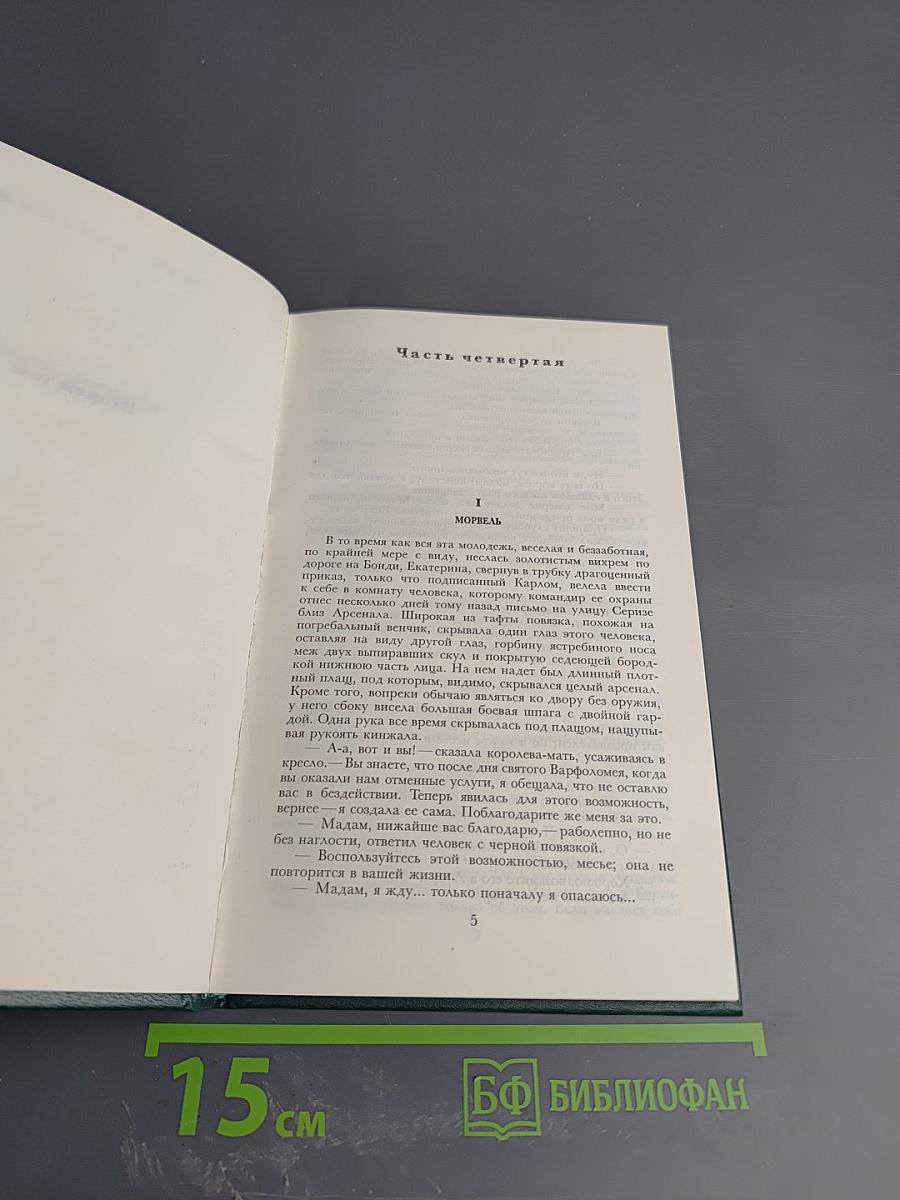 Королева Марго. Второй том