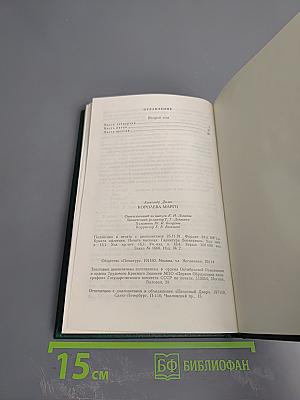 Королева Марго. Второй том