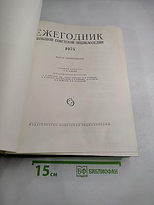 Ежегодник Большой Советской Энциклопедии 1975