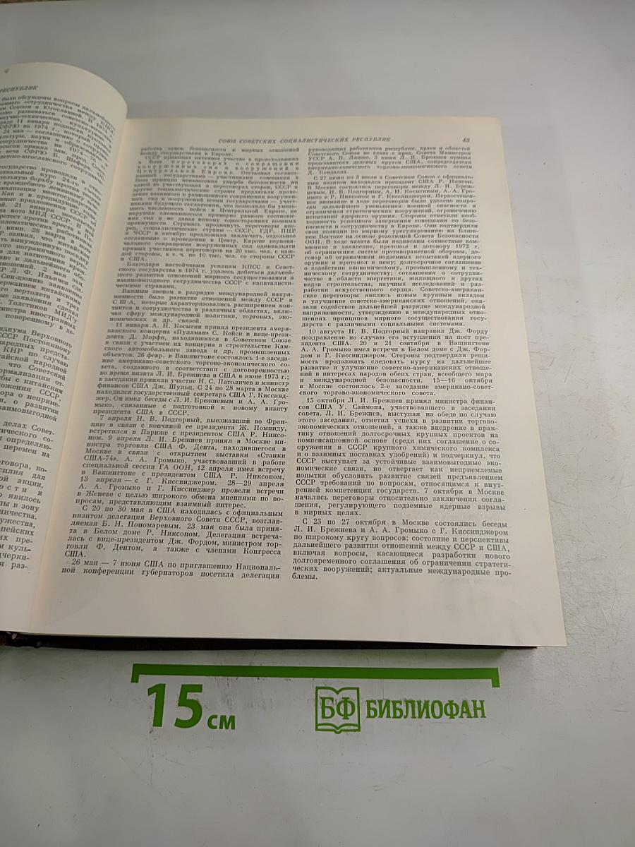 Ежегодник Большой Советской Энциклопедии 1975