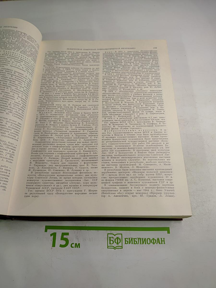 Ежегодник Большой Советской Энциклопедии 1975
