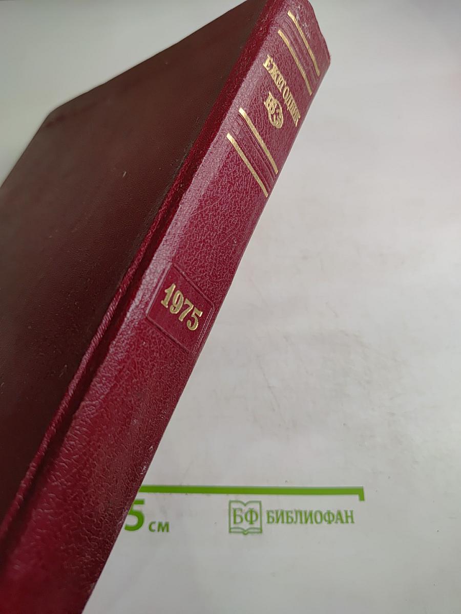 Ежегодник Большой Советской Энциклопедии 1975