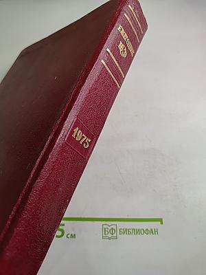 Ежегодник Большой Советской Энциклопедии 1975